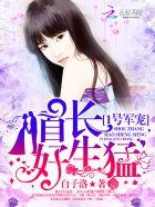 1号军宠:首长,好生猛! 1号军宠:首长,好生猛!