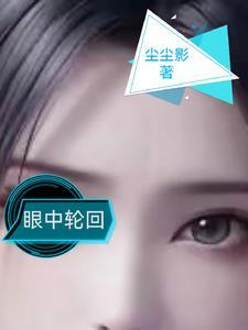 眼中轮回 眼中轮回